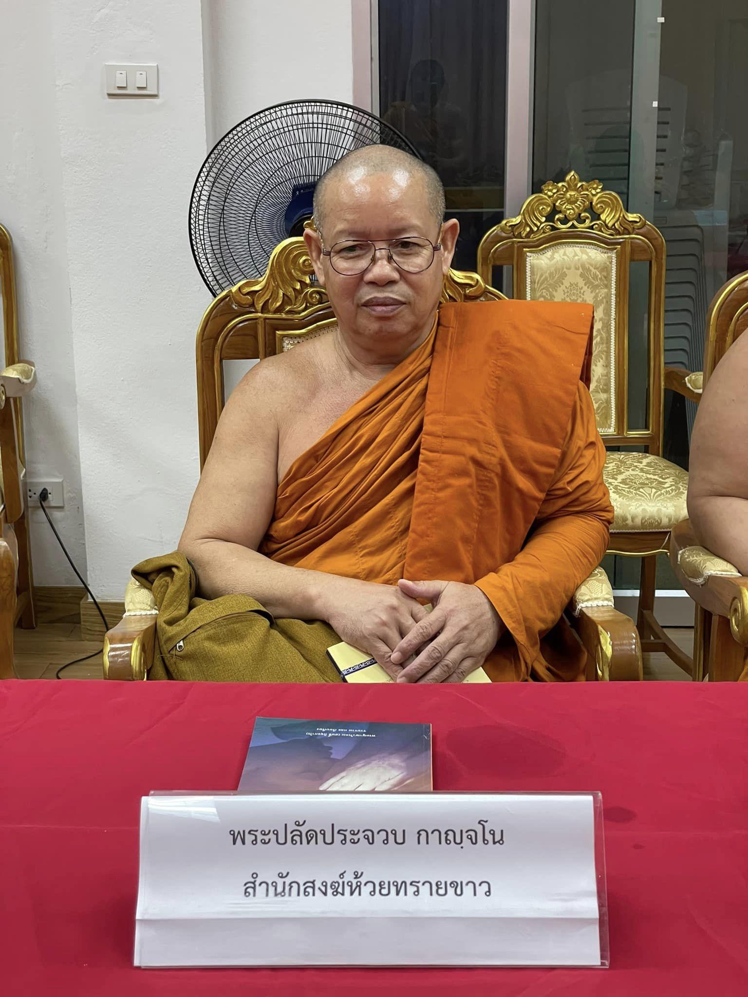 พระปลัดประจวบ