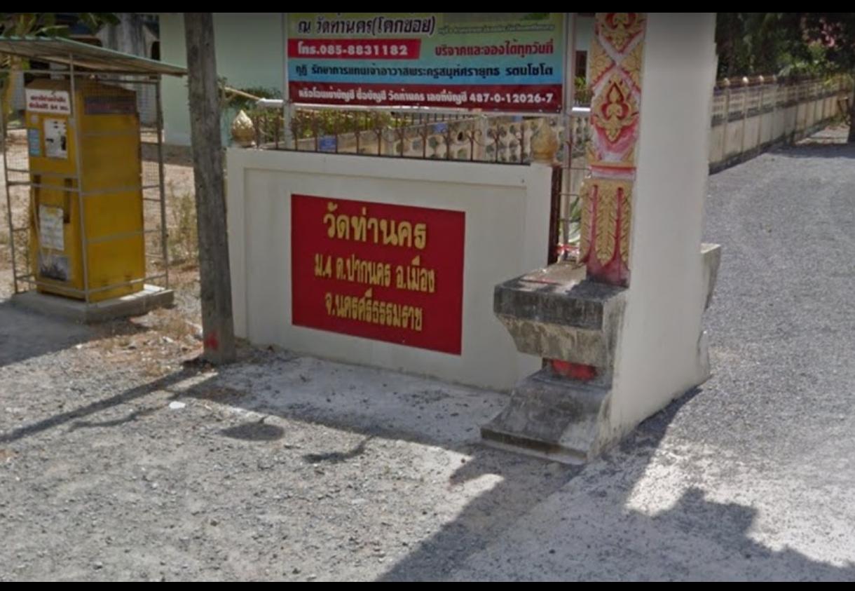 	วัดท่านคร