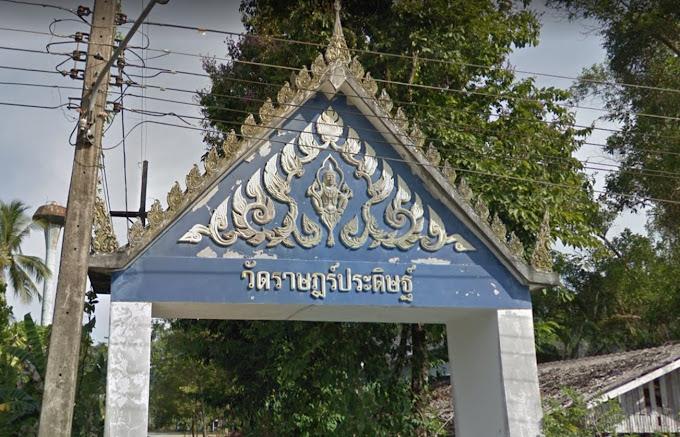 วัดราษฎร์ประดิษฐ์