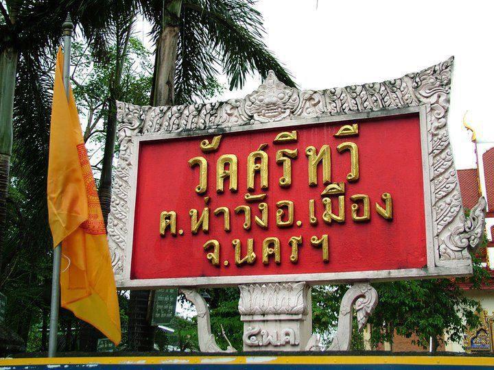 วัดศรีทวี