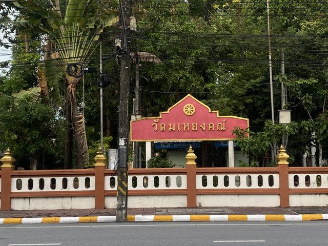 วัดมเหยงคณ์