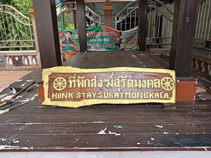 สำนักสงฆ์สุรัตมงคล