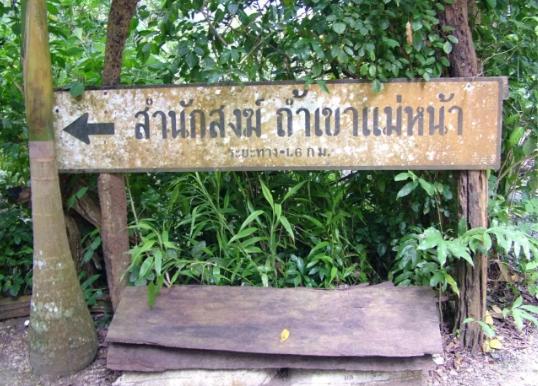 สำนักสงฆ์ถ้ำแม่หน้า