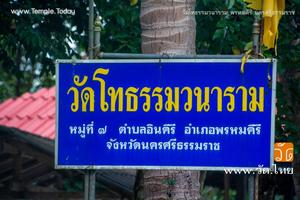 วัดโทธรรม