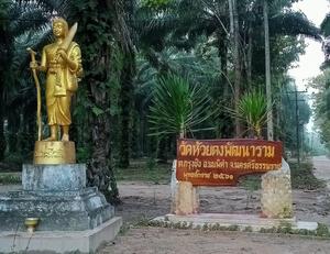 วัดห้วยตงพัฒนาราม