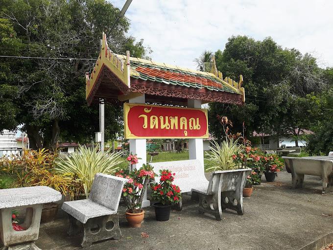 วัดนพคุณ