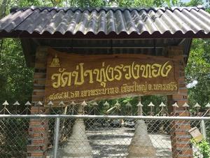 ที่พักสงฆ์ทุ่งรวงทอง