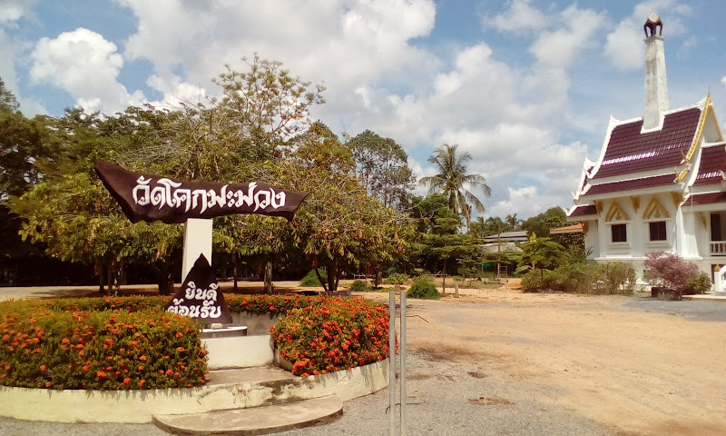 วัดโคกมะม่วง