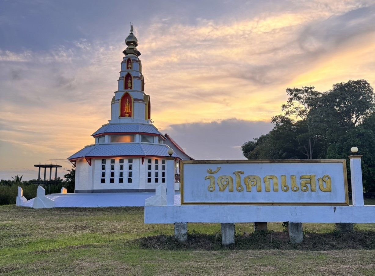 วัดโคกแสง