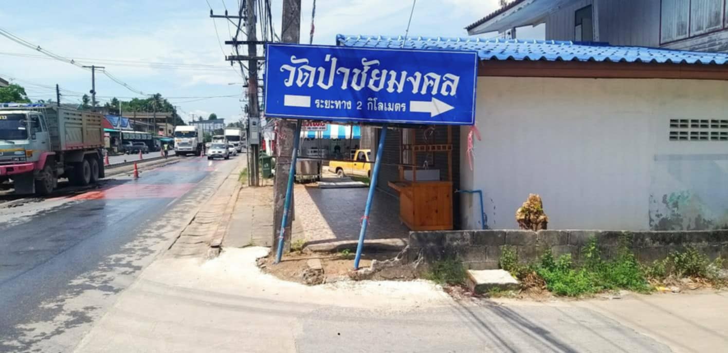 วัดป่าชัยมงคล