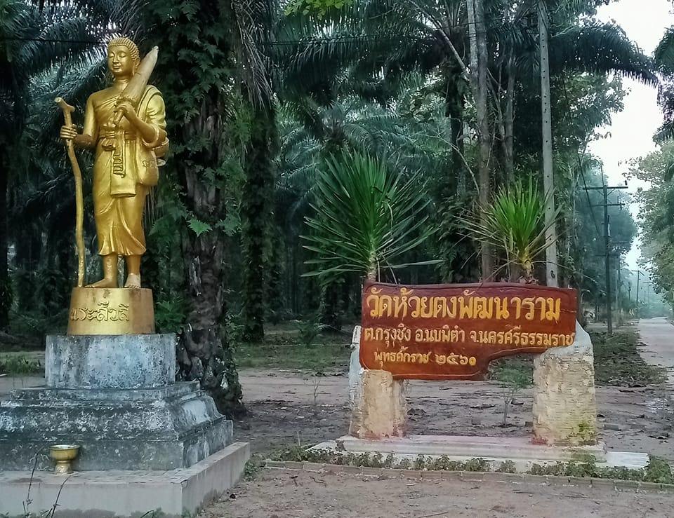 วัดห้วยตงพัฒนาราม